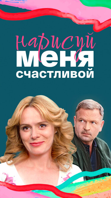 Нарисуй меня счастливой (2022) - смотреть онлайн